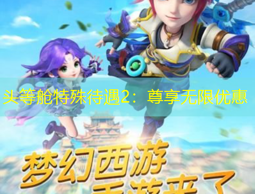 头等舱特殊待遇2：尊享无限优惠