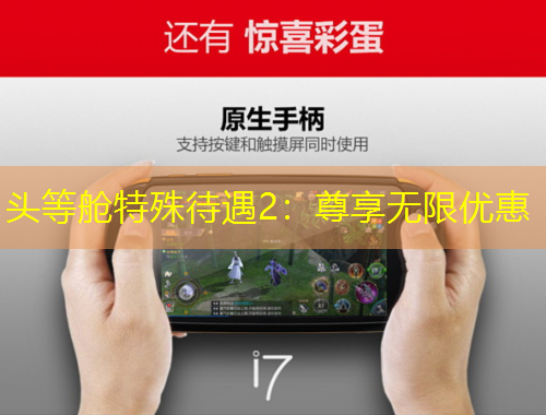 头等舱特殊待遇2：尊享无限优惠