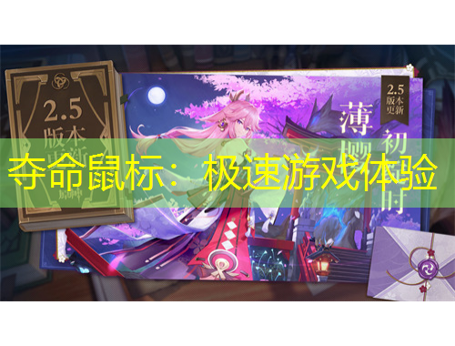 夺命鼠标：极速游戏体验