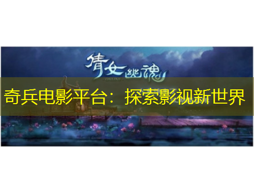 奇兵电影平台：探索影视新世界