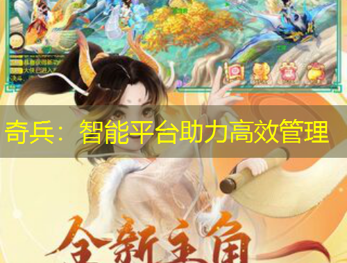奇兵：智能平台助力高效管理