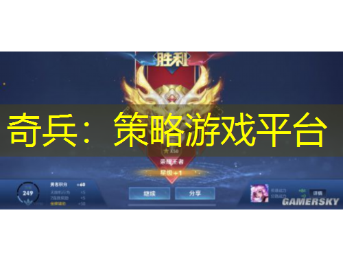 奇兵：策略游戏平台