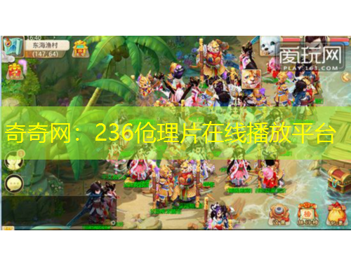 奇奇网：236伧理片在线播放平台