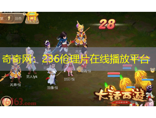 奇奇网：236伧理片在线播放平台