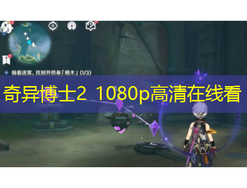 奇异博士2 1080p高清在线看
