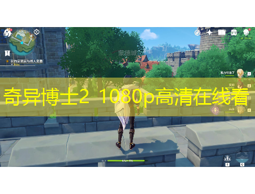 奇异博士2 1080p高清在线看