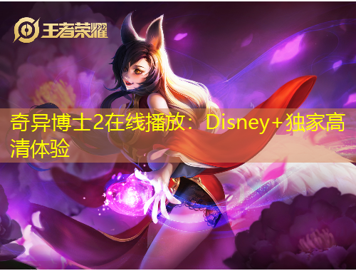 奇异博士2在线播放:Disney+独家高清体验