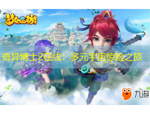 奇异博士2在线：多元宇宙惊险之旅