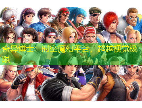 奇异博士：时空魔幻平台，超越视觉极限