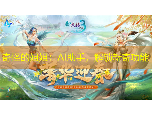 奇怪的姐姐：AI助手，解锁新奇功能