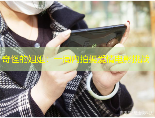 奇怪的姐姐：一周内拍摄爱情电影挑战