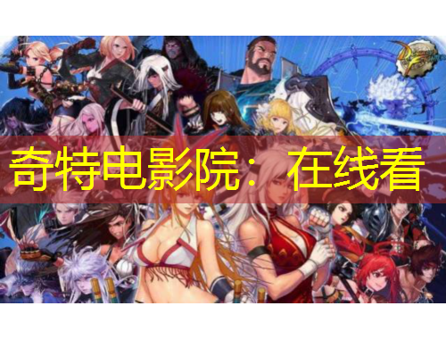 奇特电影院:在线看