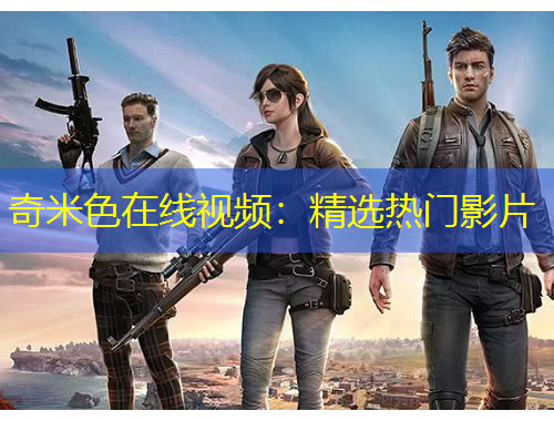 奇米色在线视频：精选热门影片