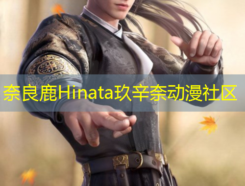 奈良鹿Hinata玖辛奈动漫社区