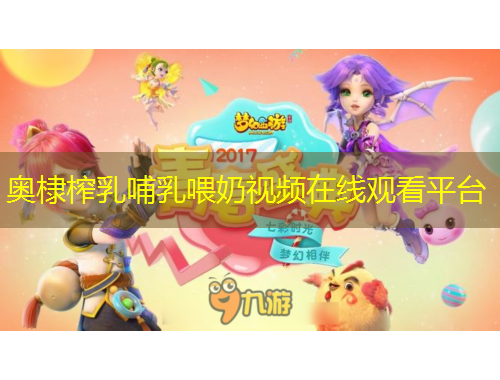 奥棣榨乳哺乳喂奶视频在线观看平台