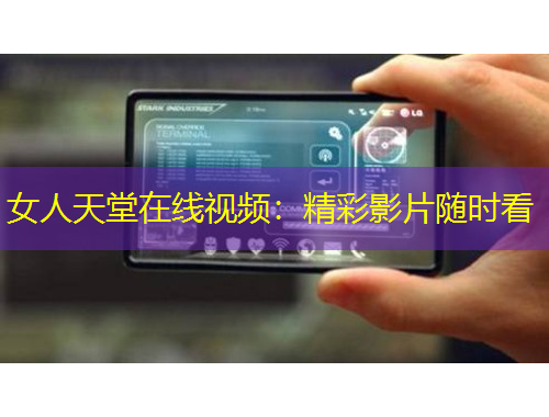 女人天堂在线视频：精彩影片随时看