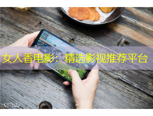 女人香电影：精选影视推荐平台