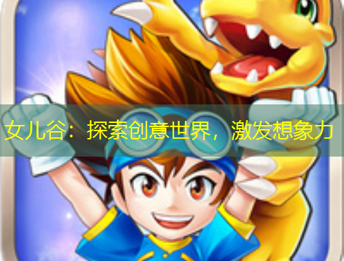 女儿谷：探索创意世界，激发想象力