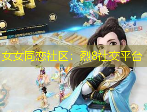 女女同恋社区:烈8社交平台