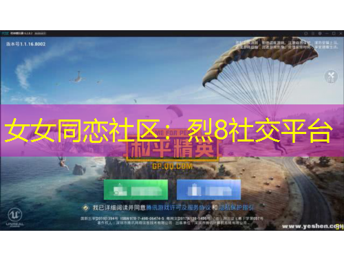 女女同恋社区：烈8社交平台