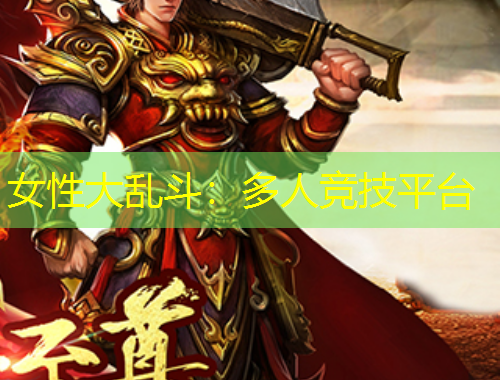 女性大乱斗：多人竞技平台