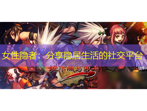 女性隐者：分享隐居生活的社交平台