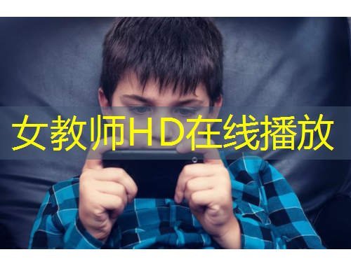 女教师HD在线播放
