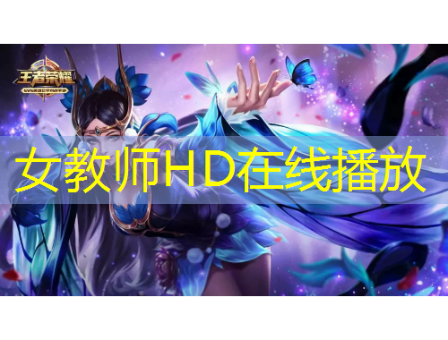 女教师HD在线播放