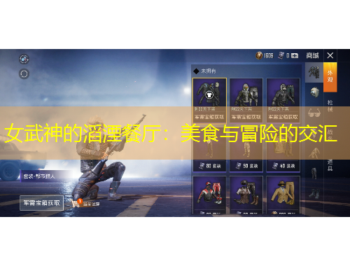女武神的滔湮餐厅：美食与冒险的交汇