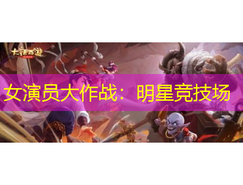 女演员大作战：明星竞技场