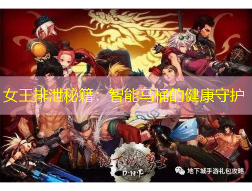 女王排泄秘籍：智能马桶的健康守护