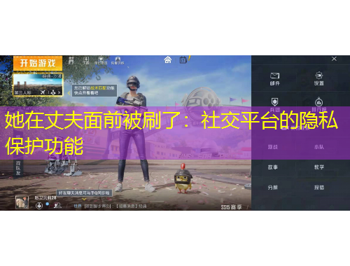 她在丈夫面前被刷了：社交平台的隐私保护功能