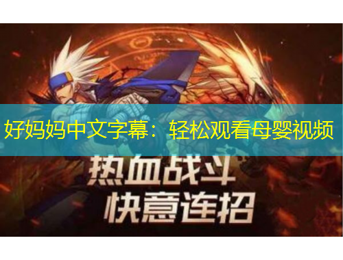 好妈妈中文字幕：轻松观看母婴视频