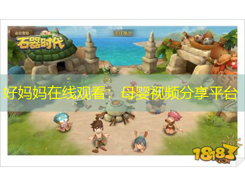 好妈妈在线观看：母婴视频分享平台