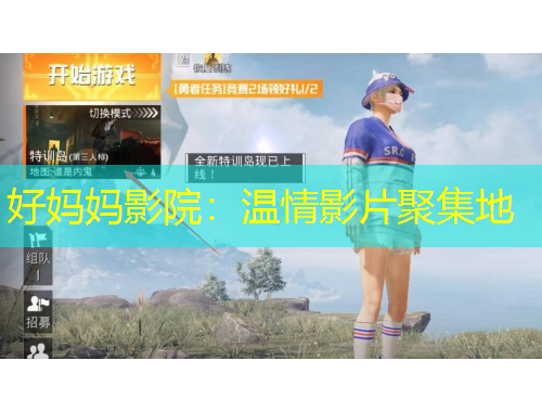 好妈妈影院：温情影片聚集地