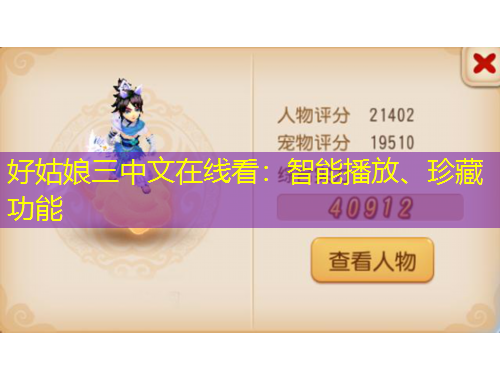 好姑娘三中文在线看：智能播放、珍藏功能