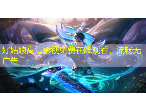 好姑娘高清影视免费在线观看，流畅无广告