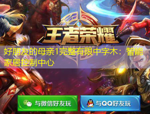 好朋友的母亲1完整有限中字木：智能家居控制中心