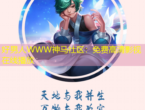 好男人WWW神马社区：免费高清影视在线播放