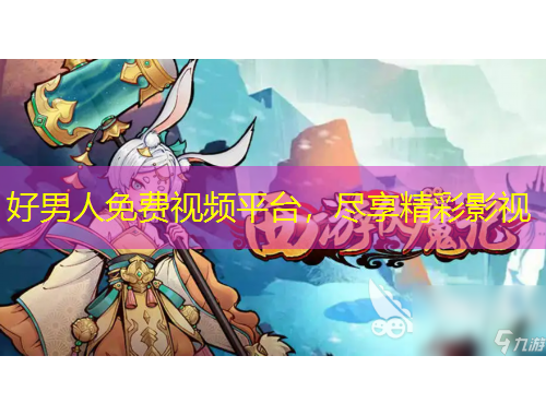 好男人免费视频平台，尽享精彩影视