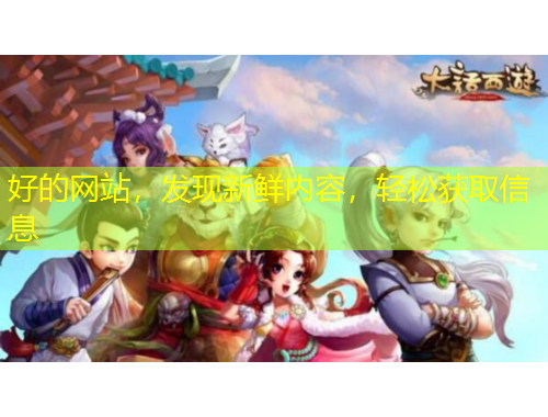 好的网站，发现新鲜内容，轻松获取信息
