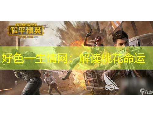 好色一生情网：解读桃花命运