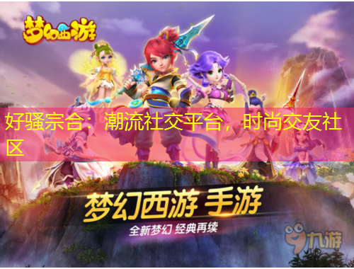 好骚宗合：潮流社交平台，时尚交友社区