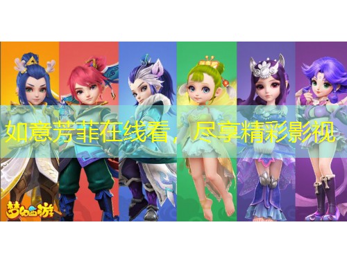 如意芳菲在线看，尽享精彩影视