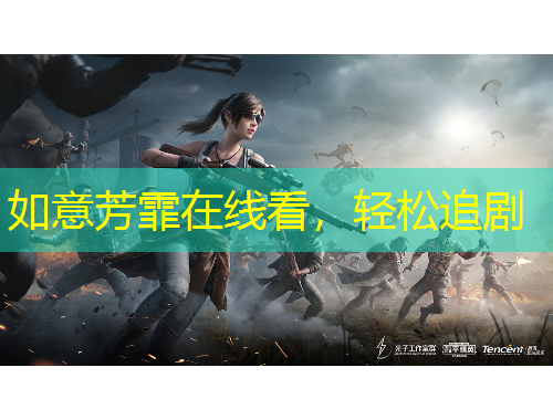 如意芳霏在线看，轻松追剧