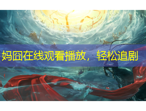 妈囧在线观看播放，轻松追剧