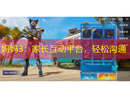 妈妈3：家长互动平台，轻松沟通