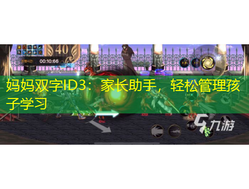 妈妈双字ID3：家长助手，轻松管理孩子学习