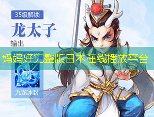 妈妈好完整版日本在线播放平台