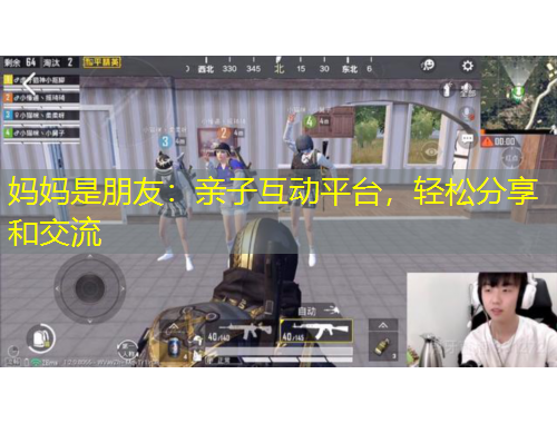 妈妈是朋友：亲子互动平台，轻松分享和交流